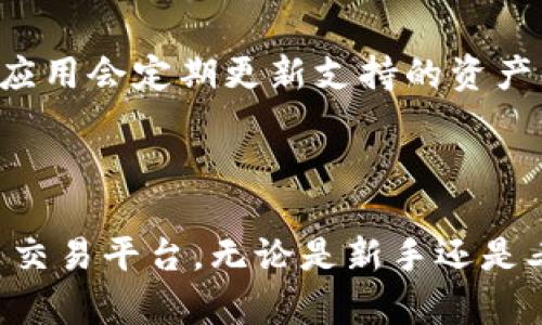 如何利用tpwallet的闪兑功能实现快速加密货币交易

tpwallet,闪兑功能,加密货币,快速交易,数字资产/guanjianci

---

## tpwallet的闪兑功能简介

随着加密货币的迅猛发展，越来越多的用户开始寻找高效、安全的交易工具，以便在复杂的市场中实现他们的投资策略。其中，tpwallet作为一款集加密钱包与即时交易于一身的应用，它的闪兑功能便成为了用户关注的焦点。这一功能不仅允许用户将不同的数字资产以极快的速度进行兑换，还提供了良好的用户体验，并且兼顾了安全性和操作便捷性。

闪兑功能的核心在于其快速性与便利性。在传统的交易所中，用户常常需要经历繁琐的交易步骤，导致资金长时间被锁定，而tpwallet的闪兑功能则能在几秒钟内完成资产兑换，大大提高了交易效率，主打即时交易的概念符合了现代用户对高效率的追求。

在这篇文章中，我们将深入探讨tpwallet的闪兑功能，分析其工作原理、优势与使用方法，并回答一些用户可能关心的问题。

## 闪兑功能的工作原理

什么是tpwallet的闪兑功能？

tpwallet的闪兑功能提供了一种快速的资产交换机制。简而言之，用户可以在tpwallet应用内选择两种不同的加密货币，提交交换请求后，系统会以市场实时价格进行兑换。整个过程自动化，用户只需确认交易细节，便可完成。

闪兑背后的技术支持

tpwallet的闪兑功能主要依赖于去中心化的交易协议（如 1Swap、Uniswap 等），这些协议利用智能合约在区块链上实现资产的快速转移。智能合约可以有效管理用户的资产，并自动执行交易，确保交易的透明与安全。此外，tpwallet还利用了流动性池来提高交易的效率，用户在交换资产时无需担心流动性不足的问题。

## tpwallet闪兑功能的优势

交易速度与便捷性

相比传统的交易所，tpwallet提供了更高的交易速度。用户只需在应用内操作几步，资产便可以在短时间内完成兑换。这种便捷性使得用户在面对市场波动时能够迅速做出反应，抓住投资机会。

安全性

tpwallet的闪兑功能在安全性方面同样表现突出。由于使用了去中心化的交易协议，用户的资金不会被托管在交易所内，而是直接在用户的个人钱包中进行操作。这样可以有效降低用户在交易中面临的安全风险。

多样化的资产支持

tpwallet的闪兑功能不仅支持主流加密货币（如比特币、以太坊等），还支持更多种类的数字资产。这一点极大地方便了用户进行多样化投资，不再局限于少数几种货币。同时，结合应用内丰富的资产信息，用户能更精确地做出投资决策。

## 如何使用tpwallet的闪兑功能

步骤一：下载安装tpwallet

首先，用户需要在其手机的应用商店下载并安装tpwallet。在安装过程中，请确保你从官方渠道下载，以避免安全风险。

步骤二：创建或导入钱包

安装完成后，用户可选择创建新钱包或导入现有钱包。创建新钱包时，请确保妥善保存助记词，以免遗失。

步骤三：了解资产状况

在钱包内，用户可以查看自己现有的资产及其价格走势。了解市场行情后，用户可以决定要进行的闪兑交易。

步骤四：选择闪兑功能

点击应用中的闪兑功能选项，选择想要交换的两种数字资产。系统会自动显示实时的市场价格。

步骤五：确认交易

在确认交易前，用户可以查看交易费用和可能的滑点，按需调整。确认无误后，点击交换按钮以执行交易。

步骤六：检查交易结果

交易完成后，可以在钱包界面查看账户余额的变化。如果需要，用户可以随时查看交易记录以确保交易的安全与透明。

## 常见问题答疑

1. tpwallet的闪兑功能安全吗？

tpwallet的闪兑功能整体上是安全的，它采用去中心化的交易协议，用户的资产不经过中介机构，真正实现了“你掌握你的资产”。同时，tpwallet对用户的安全性高度重视，实施了多重加密标准和安全措施。然而，用户仍需妥善保存自己的私钥和助记词，避免泄露个人信息。

2. 使用闪兑功能是否需要支付额外的费用？

是的，使用tpwallet的闪兑功能通常会产生一定的交易费用。具体费用取决于所选的加密货币和当前网络状况。用户在确认交易前，会看到相关的费用说明，建议用户在选择交易时考虑这些费用。

3. 如何选择合适的兑换时机？

选择合适的兑换时机往往需要用户对市场的敏锐判断。用户可以通过查看行情图表、关注市场新闻、跟踪主要货币的波动来把握市场动态。此外，一些技术分析工具可以帮助用户更好地做出决策。了解其他用户的行为也能为你的判断提供参考，例如关注社交媒体上的讨论。

4. 在闪兑过程中可能遇到什么问题？

在使用闪兑功能时，用户可能会遇到网络拥塞、价格滑点、交易失败等问题。网络拥塞通常出现在高峰期，建议用户在流量不那么大的时间段进行交易。价格滑点是因为市场价格会实时变化，用户在确认交易时，要认真查看价格并作出决策。如遇到交易失败，可以重新尝试或联系tpwallet的客服寻求帮助。

5. tpwallet的闪兑功能支持哪几种数字资产的兑换？

tpwallet的闪兑功能支持多种数字资产的兑换，包括但不限于比特币、以太坊、USDT等主流加密货币。具体支持的资产种类可在tpwallet应用内的闪兑接口查看，应用会定期更新支持的资产列表。此外，tpwallet也计划不断扩展其支持的资产种类，以满足用户的不同需求。

---

在现代加密货币交易中，速度和安全性都是至关重要的元素。tpwallet的闪兑功能以其业界领先的交易速度和高安全性，为用户提供了一个便捷、高效的加密货币交易平台。无论是新手还是老手，都能够在此平台上找到适合自己的交易方式。希望本篇文章能帮助更多的用户了解并利用tpwallet的闪兑功能，实现更加高效的数字资产管理与投资。