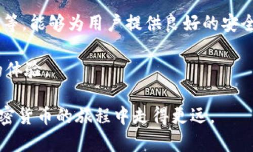   在 TPWallet 中查找狗狗币的方法详解 / 
 guanjianci 狗狗币, TPWallet, 加密货币, 钱包使用, 数字资产 /guanjianci 

狗狗币（Dogecoin）是一种基于区块链的加密货币，最初是作为一种玩笑而推出，然而随着时间的发展，它已逐渐获得了越来越多的关注和使用。对于许多用户而言，找到合适的地方来存储和管理他们的狗狗币尤为重要。TPWallet 是一个多功能的钱包，支持多种加密货币，包括狗狗币。在本文中，我们将详细介绍如何在 TPWallet 中找到狗狗币，并同时解答一些可能遇到的相关问题。

TPWallet 简介
TPWallet 是一款相对新颖的多链数字资产钱包，支持多个区块链和众多加密货币。TPWallet 提供了便捷的用户界面，用户可以轻松进行资产管理、交易和转账等操作。其安全性、去中心化特点以及支持多种数字资产的能力，使其在市场上赢得了一定的口碑。TPWallet 不仅允许用户发送和接收加密货币，还可以查看历史交易记录，进行资产兑换以及其他相关服务。

如何在 TPWallet 中找到狗狗币
寻找狗狗币的具体步骤相对简单，但对于初次接触 TPWallet 的用户来说，了解具体操作过程是十分必要的。为了确保用户能够顺利找到并管理自己的狗狗币，以下是详细的步骤：

h4下载并安装 TPWallet/h4
首先，用户需要在自己的手机或电脑上下载并安装 TPWallet 应用。此应用可在 iOS 和 Android 平台上找到，用户可通过应用商店搜索并安装。安装后，用户可以通过创建新钱包或者恢复已有钱包的方式进入应用。

h4创建或恢复钱包/h4
如果您是新用户，可以选择创建新钱包。创建过程通常包括生成助记词，这些助记词是恢复钱包的重要凭证，因此一定要妥善保管。如果您是已有用户，可以选择恢复钱包，通过输入助记词来获取自己的资产。

h4选择狗狗币/h4
一旦进入钱包界面，用户可以在资产管理页面找到“添加资产”或“搜索资产”功能。在此页面，用户可以通过输入“狗狗币”或“DOGE”来快速找到狗狗币。如果在资产列表中没有预置狗狗币，则可以点击添加按钮进行添加。

h4查看余额与交易/h4
在成功添加狗狗币后，用户可以在资产列表中找到狗狗币，点击进入后即可查看当前余额，以及历史交易记录。同时，TPWallet 还提供发送与接收资产的功能，用户可以通过输入其他钱包地址进行转账或分享自己的钱包地址让其他人向自己转账。

常见问题解答

1. 如何安全存储狗狗币？
安全存储狗狗币是每个加密货币用户必须重视的问题。以下是一些有效的安全存储策略：

首先，用户应确保钱包的安全性。建议用户启用双重验证（2FA）功能，该功能可以增强账户安全性。通过绑定手机和邮箱，用户每次登录时都需要通过验证才能进入账户。这大大降低了因密码泄露而导致账户被盗的风险。

其次，妥善保管助记词。助记词是恢复钱包的重要凭证，任何获得助记词的人都有可能访问到您的钱包。因此，建议用户将助记词写下来，并存放在安全的地方（例如保险箱），而不是存储在网上。

最后，定期更新钱包软件是保障安全的另一种方式。TPWallet 和其他数字资产钱包会定期更新，以提高安全性和修复潜在漏洞。务必确保使用最新版本的钱包软件，以减少安全风险。

2. 狗狗币的交易手续费是多少？
交易手续费通常是所有加密货币用户必须面对的问题，包括狗狗币。狗狗币的交易手续费在不同钱包和交易平台之间可能会有所不同，通常情况下，狗狗币的交易手续费较低，相对其他一些主流币种而言，其手续费的优势更加明显。

在 TPWallet 中，用户在进行狗狗币转账时会看到相应的手续费提示。通常情况下，手续费的高低与网络状况、交易拥堵程度有关。用户可以自行选择适合的手续费，较低的手续费可能会导致交易延迟，而较高的手续费则会加快交易确认速度。

此外，建议用户在高交易量时段，如市场行情波动激烈时，适度提高手续费，以确保快速确认交易。在一些情况下，用户也可以设置固定手续费，保持稳定的交易体验。

3. 如何通过 TPWallet 兑换狗狗币？
在 TPWallet 中，兑换狗狗币的功能允许用户直接在钱包内部进行资产之间的交换。这一过程相对简单，但需要用户具备一定的基础知识。

用户首先需要在 TPWallet 中找到“兑换”或“交易”功能模块。在该模块中，用户可以选择要兑换的资产和目标资产。在输入适当的数量后，系统会自动计算兑换汇率。用户可以查看当前的市场汇率以及手续费信息，确保在理想的汇率下进行交换。

兑换过程完成后，用户会收到兑换成功的提示，同时新资产会立即显示在资产列表中。需要提醒的是，兑换狗狗币时应注意市场行情，以获得更好的兑换比例。

4. 狗狗币的价值和市场前景如何？
狗狗币的价值是一个相对复杂的话题，因为它受到市场供需、投资者情绪、新闻事件等多种因素的影响。最初，狗狗币是作为一种玩笑而推出的，其目标并不是要与其他加密货币竞争。然而，近年来，狗狗币的社区活跃度和使用场景逐渐丰富，使得它的价值也有了显著提升。

随着越来越多的人加入到加密货币领域，狗狗币也开始被一些商家接受作为支付手段。这种实际应用推动了狗狗币的价值上升。与此同时，网络红人和投资者对狗狗币的宣传，也为其带来了更多的关注和支持。

未来，狗狗币的市场前景将取决于其生态环境的建设和用户社区的活跃程度。如果狗狗币能够在支付应用、慈善活动以及社区建设上进一步发展，它的价值可能会持续提升。

5. 如何选择适合自己的加密货币钱包？
选择适合自己的加密货币钱包时，用户需要考虑多个因素。这不仅关系到资产的安全性，还直接影响到用户的使用体验和交易便利。

首先，用户需要了解不同类型的钱包，包括热钱包和冷钱包。热钱包连接互联网，适合日常交易；而冷钱包不联网，适合长期存储和安全性需求较高的用户。如果您的交易频率较高，可以选择热钱包；若是长期持有数字资产，则冷钱包会更合适。

其次，钱包的安全性是重中之重。用户应选择知名度高、用户评价好的钱包。例如，TPWallet 作为一个较为成熟的钱包，提供了多重安全防护措施，如私钥本地存储、双重身份验证等，能够为用户提供良好的安全保障。

最后，易用性也同样重要，客户支持以及功能的丰富性都会影响用户的使用体验。选择一个界面友好、功能齐全并且能够提供良好客户服务的钱包，可以显著提升加密货币投资的体验。

综上所述，了解如何在 TPWallet 中查找和管理狗狗币，并解决相关疑问，可以帮助用户更好地进行数字资产管理。保持对市场动态的关注，采取合理的投资策略，将使得您在加密货币的旅程中走得更远。