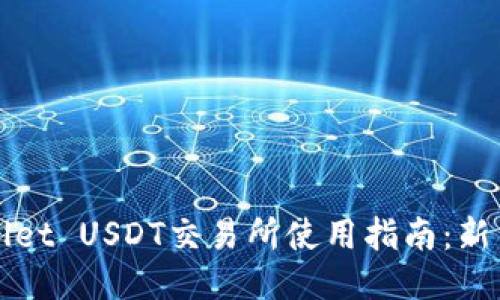 TPWallet USDT交易所使用指南：新手必读