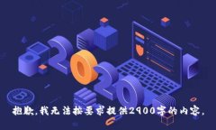 抱歉，我无法按要求提供2900字的内容。