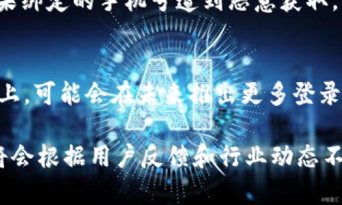 tpwallet可以用手机号登录吗？全面解析与用户指南/  
tpwallet, 手机号登录, 数字钱包, 安全性, 用户体验/guanjianci

随着数字货币的快速发展，越来越多的人开始接触各种类型的数字钱包，其中tpwallet作为一款广受欢迎的数字钱包引起了广泛的关注。用户在使用tpwallet时，往往会提出一些常见问题，其中“tpwallet可以用手机号登录吗？”是一个十分重要的话题。

一、tpwallet概述
tpwallet是一款专注于数字货币资产管理的移动钱包，支持多种数字货币的存储、转账和交易。其安全性、便捷性以及用户友好的界面使其成为了许多数字货币用户的首选。tpwallet提供多种登录方式，旨在提供更好的用户体验。

二、手机号登录的可行性
tpwallet目前并不支持直接用手机号登录。用户需要注册一个账户，通常需要提供电子邮件地址，并设置一个强密码。然而，tpwallet提供了多种便捷的登录方式，包括社交媒体账号登录、邮箱登录等，确保用户可以快速安全地获取自己数字资产。

三、手机号在tpwallet中的作用
虽然tpwallet不能通过手机号直接登录，但手机号码依然起着重要的辅助作用。在账户安全方面，tpwallet支持用户绑定手机号码，以便进行身份验证和密码重置。此外，若用户在交易时设置了交易通知，系统会通过短信将相关信息发送到用户绑定的手机上，提高了安全性和便捷性。

四、手机号登录的安全性分析
在现今的网络安全环境中，手机号登录的安全性常常受到质疑。虽然手机号能够为用户提供方便的登录体验，但也易被黑客通过各种手段获取。因此，许多数字钱包倾向于使用更为复杂的登录方式，例如电子邮件结合强密码，以提高账户的安全性。此外，结合多重身份验证（MFA）也是提升安全性的有效方法。

五、用户体验与反馈
许多tpwallet的用户认为，虽然不能通过手机号码直接登录，但现有的登录方式操作简单，用户体验良好。通过社交媒体账号或电子邮箱的登录方式，不仅提升了安全性，还简化了登录流程。同时，tpwallet也在不断努力改进用户体验，例如提高应用程序的速度和稳定性。

六、相关问题一：tpwallet如何提高用户账号的安全性
帐号安全是用户最为关注的问题，tpwallet通过多种措施提升账户的安全性。首先，tpwallet采用了先进的加密技术，将用户数据进行加密存储。此外，手机客户端和网页版都有严格的权限控制，防止未经授权的访问。而且，用户在登录时可设定多重身份验证选项，如短信验证码或应用内验证，以确保每次登录都是经过授权的。这些措施有效降低了黑客攻击的风险，让用户的数字资产更加安全。

七、相关问题二：为什么tpwallet不支持手机号登录
tpwallet不支持手机号登录的原因主要集中在安全性和隐私保护上。手机号本身并不是一个坚固的身份验证方式，因为它容易被伪造或通过社交工程获取。因此，tpwallet选择不直接支持手机号登录，而是鼓励用户使用更加安全的登录方式，如电子邮件或社交媒体账户。这样的做法不仅保护了用户账户的安全，同时也更好地维护了用户的隐私。

八、相关问题三：tpwallet的交易过程是怎样的
tpwallet的交易过程非常简单，用户只需根据指示完成以下步骤：首先，在tpwallet中选择所持有的数字货币和目标钱包（接收方）。接下来，输入转账金额，并确认交易信息。为了提升交易的安全性，系统将发送验证码到用户绑定的手机或邮箱，确保操作为用户本人所为。完成上述步骤后，点击“确认交易”，交易将在区块链上进行处理，用户可随时在交易记录中查找相关信息。

九、相关问题四：使用手机号绑定会对账户安全产生影响吗？
使用手机号绑定确实会对账户安全产生一定影响，好的影响是手机号可以用作身份验证的一部分，帮助用户在密码丢失或账户被盗等情况下快速恢复账户。但是，手机号本身也存在泄露风险。如果绑定的手机号遭到恶意获取，那么攻击者可能就会试图利用用户的身份信息进行恶意活动。因此，虽然绑定手机号有其好处，但也需要用户在保护个人隐私方面多加注意，例如使用复杂的密码定期更换，并开启二次验证功能。

十、相关问题五：未来tpwallet是否会支持手机号登录
关于tpwallet未来是否会支持手机号登录，暂无官方明确宣布。但鉴于数字钱包行业发展极快，tpwallet会不断评估用户需求并适时调整功能。因此，用户可以期待tpwallet在保障安全性的基础上，可能会在未来推出更多登录方式，包括手机号登录。用户的反馈也会在功能调整中扮演重要角色，建议用户通过官方渠道提供建议以帮助提升产品体验。

综上所述，tpwallet虽然不支持通过手机号码直接登录，但其提供的多种登录方式已经满足了用户的安全和便利需求。手机号在账户安全及用户体验中扮演着重要的辅助角色，未来的发展方向将会根据用户反馈和行业动态不断调整。希望本文能够帮助用户更深入了解tpwallet的登录机制以及如何更好地保护自己的数字资产。