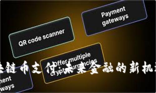 掌握区块链币支付：未来金融的新机遇与挑战