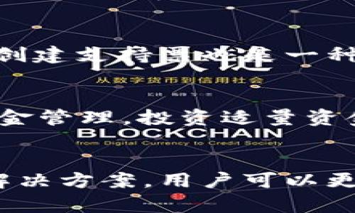 由于内容较长，以下是一个大致框架和概要，具体细节请根据需要进行扩展。

jiaotitpwallet买的币卖不出去的原因与解决方案/jiaoti

tpwallet,加密货币,数字钱包,交易问题,解决办法/guanjianci

引言
在当今的加密货币市场中，数字钱包如tpwallet成为了储存和交易加密货币的重要工具。然而，在某些情况下，用户可能会面临无法卖出所购买的数字货币的问题。这种情况不仅会使用户感到困惑，还可能导致经济损失。因此，了解tpwallet买的币卖不出去的原因和相应的解决方案显得尤为重要。

tpwallet买的币卖不出去的原因
tpwallet用户买的币如果无法顺利出售，可能有多种原因，我们从以下几个方面进行分析:

h41. 交易所的流动性不足/h4
在某些情况下，所购买的数字货币可能在交易所上的流动性不足。这意味着该货币在市场上的买入和卖出订单数量可能不够，导致用户无法迅速找到买家。流动性不足通常发生在较小的交易所或相对不知名的加密货币上。

h42. 交易限制和冻结/h4
一些交易所可能会在特定情况下限制用户的交易，如合规性因素，或用户自身的账户受到了监管。某些平台可能会对新用户设定交易限制，要求用户完成身份认证或其他验证流程，才能进行交易。

h43. 网络问题/h4
如果您在进行交易时遇到网络问题或服务中断，交易可能无法完成。在加密货币市场中，时间性非常重要，因此网络的稳定性直接关系到交易的成功与否。

h44. 钱包地址错误/h4
用户在进行转账或出售时，可能会因输入错误的钱包地址而导致资金无法到账或被锁定。在加密货币的世界里，一旦交易完成，通常无法撤销，因此确保信息的准确性是非常重要的。

h45. 市场波动/h4
加密货币市场以其高度的波动性著称。价格剧烈波动可能导致用户在尝试出售其币种时，市场价格已经发生了较大变化，无法接受当前买价。

解决方案
在了解了无法出售币的原因后，接下来我们可以探讨一些解决方案：

h41. 提升流动性/h4
选择更具流动性的交易所出售您的币种。如果您在一个小型交易所购买的币，尝试在其他大型交易所上交易可能会更容易找到买家。此外，查看有哪些交易对可供选择，有时将币种转换为其他主流币（如USDT）可能更容易出手。

h42. 完善账户信息/h4
确保您的账户已经完成所有必需的认证和身份验证。了解交易所的具体要求，尽快处理可能的限制，方便进行后续交易。

h43. 检查网络和应用状态/h4
在进行交易之前，确保您的网络连接正常，且交易所的服务器没有出现故障。查看交易所的公告，了解是否有维护或网络问题，确保您的交易能顺利进行。

h44. 再次确认交易信息/h4
在进行转账或出售币种时，仔细检查输入的钱包地址、金额等信息，确保没有错误。如果有必要，多次核对以避免不必要的损失。

h45. 考虑市场条件/h4
关注市场动态，选择合适的时机进行交易。在价格波动较大时，考虑等待市场趋于稳定后，再进行出售。

常见问题解答

h41. 如何确认我的tpwallet账户是否存在限制？/h4
要确认您在tpwallet上的账户是否存在限制，首先登录到您的账户，然后检查交易历史和账户设置。如果在界面上有提示或者警告信息，可能会说明账户受到了限制。此外，可以通过联系客服确认详细信息。

h42. 如何提高我所投资币种的卖出成功率？/h4
提高卖出成功率的办法包括增加交易活跃度、选择流动性好的平台，以及根据市场走势选择合适的时机进行交易。了解市场行情并及时调整策略，可以帮助提高成功率。

h43. 如果我的币被锁定了，我该怎么办？/h4
如果您的币被锁定，首先需联系对应的交易所客服，询问具体的解锁条件和流程。通常情况下，您需要提供某些身份验证信息或满足特定条件才能解锁。

h44. 哪里可以找到tpwallet相关的技术支持？/h4
您可以通过tpwallet的官方网站与他们的客户支持联系，常见问题和解答也可以在他们的社区论坛或者社交媒体上找到。对于技术问题，创建支持票也是一种有效方式。

h45. 我该如何防范未来的交易问题？/h4
在未来的交易中，可以采取多种预防措施，例如保持软件和应用的最新版、关注市场变动、保持对所投资币种的信息更新等等。同时，做好资金管理，投资适量资金，降低风险。

总结
tpwallet作为一个方便的数字货币钱包，但在使用过程中面临不时出现的交易问题是不可避免的。通过了解难以出售的原因以及相应的解决方案，用户可以更有效地管理自己的投资、维护自身权益。希望本文能够为大家提供一些有价值的参考和帮助。