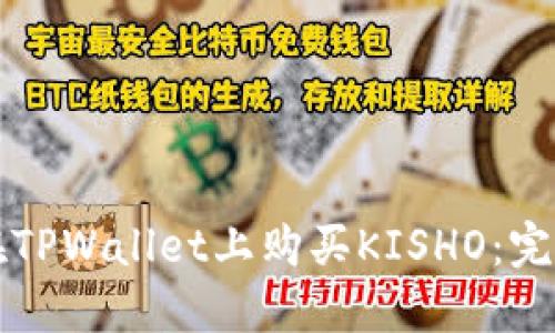 如何在TPWallet上购买KISHO：完整指南