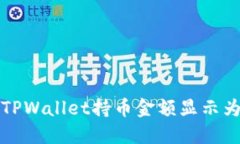 如何解决TPWallet持币金额显示为零的问题