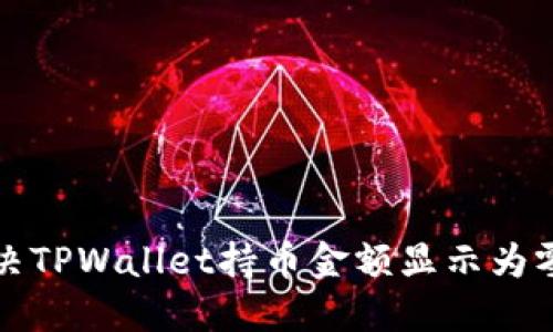 如何解决TPWallet持币金额显示为零的问题