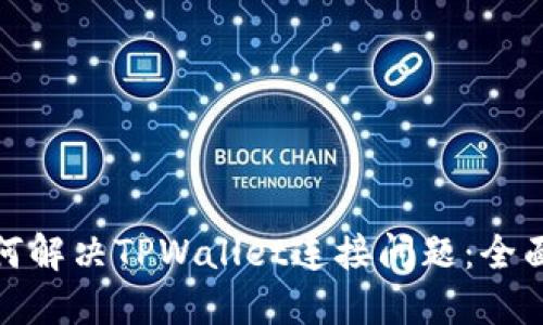 : 如何解决TPWallet连接问题：全面指南