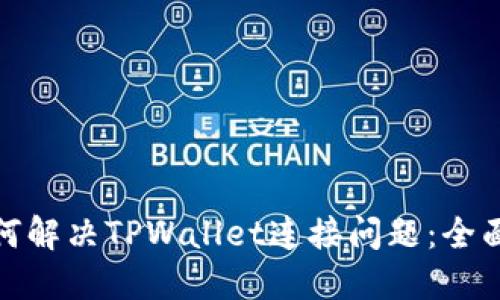 : 如何解决TPWallet连接问题：全面指南