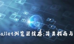 如何清理TPWallet浏览器缓存：简易指南与常见问题