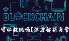 TP钱包真的可以提现吗？深度解析与常见问题解答