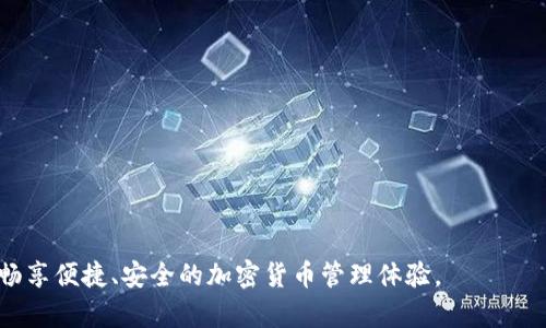   如何在iOS系统上安装TPWallet：详细指南 / 
 guanjianci iOS, TPWallet, 安装方法, 钱包, 加密货币 /guanjianci 

随着区块链技术的不断发展，加密货币钱包的需求也在逐年增加。TPWallet作为一个多功能的加密货币钱包，支持多种数字货币的存储与管理，越来越受到用户的欢迎。如果你是iOS用户，并希望在你的设备上安装TPWallet，那么这篇文章将为你提供详细的指南，帮助你顺利完成安装。

一、TPWallet简介
TPWallet是一款基于区块链技术的数字货币钱包，用户可以在其中安全地存储和管理多种加密货币。除了基本的钱包功能之外，TPWallet还提供了多种增值服务，例如交易所的接口以及与DApp的交互功能。其用户友好的界面设计和多种安全措施，使得TPWallet成为了一个受欢迎的选择。

二、iOS系统上的TPWallet安装步骤
在iOS设备上安装TPWallet主要有两种方式：通过App Store直接下载或者通过官方渠道下载安装包。下面，我们将分别介绍这两种方式的具体操作。

h41. 通过App Store下载/h4
1）打开iPhone或iPad上的App Store。br
2）在搜索栏中输入“TPWallet”进行搜索。br
3）找到官方版本的TPWallet应用（注意查看应用的开发者信息，确保是官方发布的）。br
4）点击“获取”或“安装”按钮，开始下载并安装应用。br
5）安装完成后，点击打开TPWallet，并根据提示进行注册或登录。

h42. 通过官方网站下载安装包/h4
如果在App Store中找不到TPWallet，或者希望获取更早期的版本，你可以通过TPWallet的官方网站进行下载安装。具体步骤如下：br
1）打开Safari浏览器，进入TPWallet的官方网站。br
2）在主页上寻找“下载”或“获取TPWallet”按钮，点击进入下载页面。br
3）选择适合iOS的版本进行下载。在下载页面，确保选择的是正确的iOS版本。br
4）下载完成后，按照手机的提示完成安装步骤，可能需要在设置中调整以信任该应用。br
5）安装完成后，打开TPWallet并按照提示进行设置。

三、TPWallet的功能特点
TPWallet不仅仅是一个数字货币钱包，还有许多显著的功能和特点。以下是TPWallet的一些主要功能：

h41. 多币种支持/h4
TPWallet支持多种主流的加密货币和代币，用户可以将不同种类的数字资产存储在一个钱包中，方便管理和交易。

h42. 优质的安全性/h4
TPWallet采用多种加密技术来保护用户的资产安全，包括私钥的本地保存，密码保护，以及使用生物识别技术（如指纹、面部识别）来确保安全性。

h43. 用户友好的界面/h4
TPWallet的用户界面经过精心设计，简洁易用，即使是加密货币新手也能快速上手。

h44. 多种交易功能/h4
TPWallet不仅支持接受、发送加密货币，还提供交换功能，让用户能够更方便地进行资产转换。

h45. DApp集成/h4
TPWallet与多种去中心化应用（DApp）进行集成，使得用户可以直接通过钱包进行使用，无需切换应用。

四、常见问题解答
在安装和使用TPWallet的过程中，用户可能会遇到一些问题。以下是一些常见问题及其详细解答。

h41. TPWallet安全吗？/h4
TPWallet的安全性是用户非常关心的问题。TPWallet采用多重加密技术来保证用户资产的安全，包括私钥的本地存储和多重身份验证功能。此外，TPWallet还提供了种子短语（mnemonic phrase），用户在创建钱包时会生成一组随机的短语，用于恢复钱包。如果用户将这组短语保管妥当，那么其钱包资产基本上是安全的。

从历史来看，TPWallet并未遭遇重大安全漏洞事件，用户反映较好。但用户在使用过程中也需要保持警惕，避免下载来路不明的应用或访问可疑链接。此外，强烈建议用户定期更新应用，并且使用强密码保护自己的账户。

h42. 如何恢复TPWallet？/h4
如果用户在使用TPWallet期间意外删除了应用或者更换了设备，可以通过种子短语来恢复钱包。恢复步骤如下：
1）在新设备上安装TPWallet。br
2）选择“恢复钱包”选项。br
3）输入您的种子短语，注意短语的顺序和拼写。br
4）按照提示设置新密码，完成恢复。

值得注意的是，种子短语是恢复钱包的关键，一定要妥善保管，并确保不被他人知晓。如果种子短语泄露，可能会导致资产被盗。

h43. TPWallet支持哪些加密货币？/h4
TPWallet支持多种主流的加密货币，包括但不限于比特币（BTC）、以太坊（ETH）、波场（TRX）及其相关代币等。同时，TPWallet还会不断更新和添加新币种，以满足用户的需求。具体支持的币种可以在TPWallet的官方网站上查看最新的列表。使用过程中，用户也需要关注特定币种的更新情况，确保能够顺利进行交易。

h44. TPWallet是否收费？/h4
TPWallet本身的下载和安装是免费的，但在进行交易时可能会产生一些费用。这些费用主要包括网络交易费用（矿工费），也可能会因为交易所的不同而有所差异。用户在使用TPWallet时，可以在交易前查看相关的费用信息，以避免不必要的支出。此外，TPWallet中部分增值服务可能会引入一些收费项目，但这些服务是可选的，用户可以根据自己的需求进行选择。

h45. TPWallet如何进行交易？/h4
在TPWallet中进行交易非常简单，用户只需按照以下步骤操作：br
1）打开TPWallet，进入“资产”页面。br
2）选择要进行交易的加密货币，点击“发送”或“接收”按钮。br
3）如果选择发送，输入接收方的地址和金额；如果选择接收，系统会生成二维码供他人扫描。br
4）确认信息无误后，输入密码，完成交易。br
5）用户可在“交易记录”中查看交易历史。

需要注意的是，在发送资金前，一定要仔细确认接收地址，以避免损失。同时，了解相关的网络费用也是十分必要的。

总之，在iOS设备上安装TPWallet并进行使用，用户需要关注项目的安全性、支持的币种、功能特点等多个方面。希望本指南能帮助到希望使用TPWallet的用户，畅享便捷、安全的加密货币管理体验。