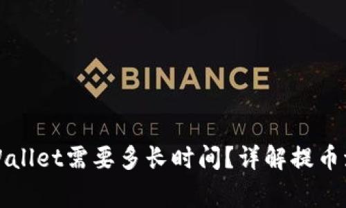 抹茶提币到TPWallet需要多长时间？详解提币流程与注意事项