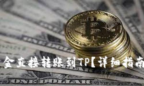 IM钱包如何将资金直接转账到TP？详细指南与常见问题解析