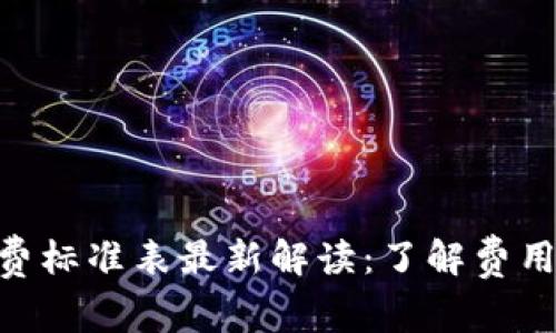 区块链宠物收费标准表最新解读：了解费用，打造透明交易