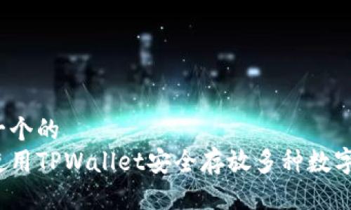 思考一个的  
如何使用TPWallet安全存放多种数字货币？