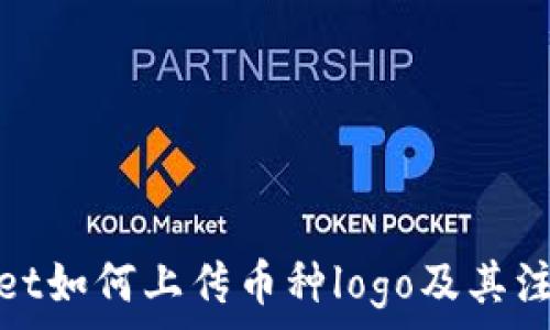   
tpwallet如何上传币种logo及其注意事项