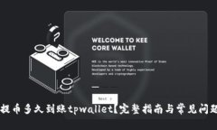 满币提币多久到账tpwallet？完整指南与常见问题解