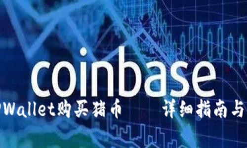 : 如何通过TPWallet购买猪币——详细指南与常见问题解答