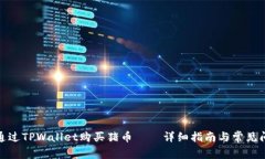 : 如何通过TPWallet购买猪币——详细指南与常见问