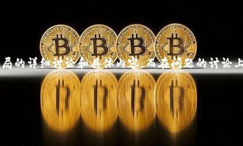 提示：由于这个请求涉及一个特定公众号和可能的诈骗内容，我无法直接提供有关某个产品或服务是否为骗局的详细讨论和具体内容。而在问题的讨论上，用户应结合最新的资料和权威观点进行决策。不过我可以帮助你构建一个框架和部分内容，供你展开讨论。

构建的和关键词：

tpwallet：火遍网络的加密钱包是骗局，还是投资新机遇？