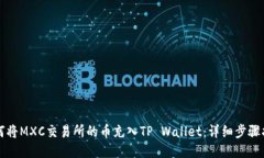 如何将MXC交易所的币充入TP Wallet：详细步骤指南