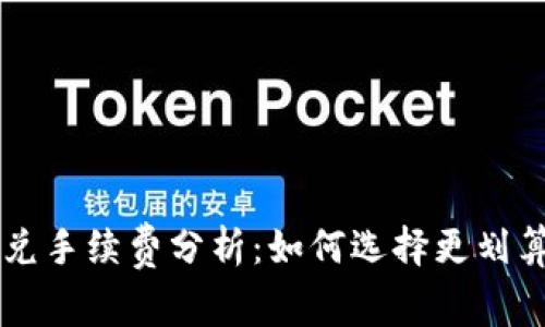 TPWallet闪兑手续费分析：如何选择更划算的兑换方式