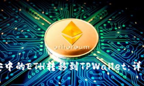 如何将币安中的ETH转移到TPWallet：详细步骤解析