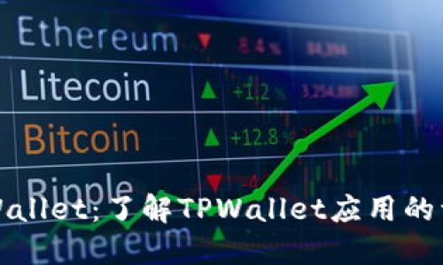 TPWallet：了解TPWallet应用的一切