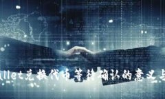 TPWallet兑换代币等待确认的意义与解析