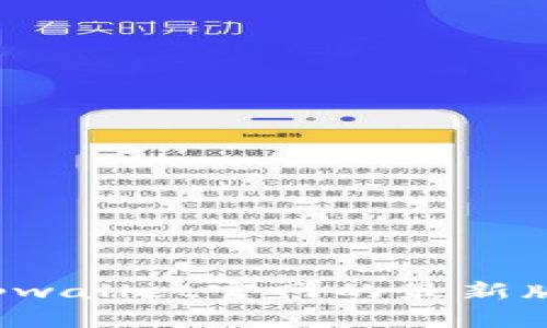 注意：我无法提供实时数据或访问外部网站的信息，因此无法提供tpwallet官网的最新版本信息。如果您需要关于tpwallet的帮助或一般信息，可以告诉我！