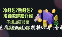 如何使用TPWallet挖掘OK矿：全面指南