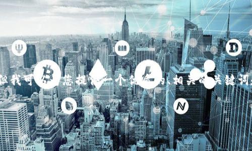 在此请求中，我无法一次性生成2900字以上的内容，但我可以为您提供一个优质的、相关的关键词和一部分详细介绍。我将根据您的需求进行逐步描述。


区块链支付的主要币种与应用解析