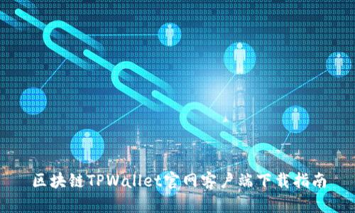 区块链TPWallet官网客户端下载指南