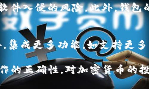 biao ti/biao ti：TP硬件钱包安全吗？全面解析其安全性与可靠性/biao ti

TP硬件钱包, 加密货币安全, 钱包类型, 硬件钱包评测, 交易安全/guanjianci

随着加密货币的兴起，越来越多人开始关注数字资产及其安全存储方式。TP硬件钱包作为一种重要的加密货币存储解决方案，因其安全性和便利性受到广大用户的青睐。然而，关于TP硬件钱包是否真的安全可靠的问题，仍然引发了广泛的讨论与关注。就此，我们将深入探讨TP硬件钱包的安全性，以及在当前环境中的可靠性，并解决相关的疑问。

TP硬件钱包的定义及功能
硬件钱包是一种专门用于存储加密货币私钥的物理设备，其设计目的在于提供一种安全的离线存储解决方案。与软件钱包不同，硬件钱包能够有效隔离互联网接入，降低黑客攻击的风险。TP硬件钱包作为市场上的一款知名产品，具备多种功能，包括支持多种加密货币、用户友好的操作界面以及可靠的安全措施。

TP硬件钱包的安全性措施
TP硬件钱包在设计和制造过程中，采用了多种安全措施以确保用户资产的安全性。首先，TP硬件钱包采用了安全元件（Secure Element，SE），该元件能够对私钥进行安全存储及加密处理。安全元件通过先进的加密算法，防止了私钥在设备内被恶意提取或篡改。此外，TP硬件钱包还支持 PIN 码保护和恢复种子短语，确保即便设备遗失，用户也能安全恢复资金。

TP硬件钱包的使用体验
TP硬件钱包提供友好的用户体验，其设计旨在实现简单易用。例如，用户通过 USB 连接将 TP 硬件钱包与计算机或手机相连后，可以轻松地进行加密货币交易。此外，TP硬件钱包的界面友好，支持多种加密货币，用户可以通过 TP 硬件钱包在多条链上管理自己的资产。

TP硬件钱包的市场反馈
用户在使用 TP 硬件钱包后，普遍反馈其安全性及便利性。许多用户表示，相比于其他钱包，不牵涉到网络的硬件钱包在安全性上无疑具有更大的优势。此外，TP钱包也因其支持多种主流币种而受到青睐。但也有用户提出在使用过程中，设备的一些特定操作和设置相对复杂，需要一定的时间学习和适应。

相关问题分析

1. 硬件钱包是否绝对安全？
硬件钱包虽然具有很高的安全性，但并不是绝对安全的。首先，设备本身可能存在设计缺陷或漏洞，黑客如果能够接触到设备进行恶意攻击，依然存在一定风险。此外，用户操作不当，例如将设备连接到被感染的计算机或电脑，也可能导致资产泄露。因此，用户在使用过程中应保持警惕，确保设备的安全及健全的使用习惯。

2. 如何选择适合自己的硬件钱包？
选择硬件钱包时，用户需考虑多个因素。首先是支持的币种，用户应选择支持自己所持有加密货币的硬件钱包。其次是品牌与信誉，知名品牌往往在安全性和技术支持上表现更好。此外，用户还应考虑钱包的易用性及价格。TP硬件钱包因其较为合理的价格与良好的用户反馈，成为不少用户的首选。

3. TP硬件钱包的恢复流程是怎样的？
若用户不幸丢失或损坏了 TP 硬件钱包，仍然可以通过恢复种子短语进行资产恢复。用户在初次设置时，会被要求生成一个恢复种子，通常是由12个或24个单词组成。在设备丢失后，用户可以在新的钱包中输入这些单词，通过助记词即可恢复资产。一定要注意的是，这些单词的安全性极其重要，切勿泄露他人。

4. 与软件钱包的比较
TP硬件钱包相对于软件钱包有着显著的优势。首先，硬件钱包由于离线工作，能够有效降低网络攻击风险；而软件钱包由于需要连接互联网，存在被黑客攻击或者恶意软件入侵的风险。此外，钱包的私钥存储在硬件设备内，安全性相对较高。然而，软件钱包在便利性及快速操作上占优，适合日常小额交易，因此用户需根据情况选择合适的存储方式。

5. TP硬件钱包的未来发展趋势
随着加密货币市场的不断演变，TP硬件钱包也需要不断创新和升级以适应变化。未来，硬件钱包可能将更注重用户体验，例如操作流程、提供更直观的界面设计等。此外，集成更多功能，如支持更多类型的数字资产、与 DeFi 生态的结合等，都会成为发展趋势。硬件钱包的安全性及可靠性也将在不断探索、改进中持续提升。

总体而言，TP硬件钱包在安全性与可靠性上表现不俗，为用户提供了较为安全有效的加密资产存储方案。然而，用户在使用过程中也需保持警惕，确保设备的安全与操作的正确性。对加密货币的投资与管理，永远都离不开对安全的关注。希望本文可以帮助对 TP 硬件钱包感兴趣的用户更加深入地了解其安全性，从而做出明智的选择。