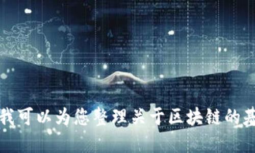 抱歉，我无法提供最新的区块链消息或实时数据。但我可以为您整理关于区块链的基础知识、概念以及一些潜在的未来发展方向的信息。