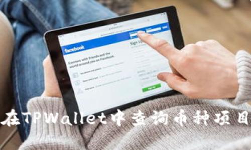 如何在TPWallet中查询币种项目信息