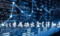 如何在波场链TPWallet中成功出金？详细步骤与常见