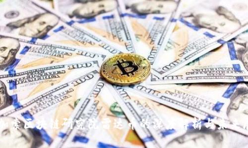 毕加索区块链研究院雷达币的深度解析与未来展望