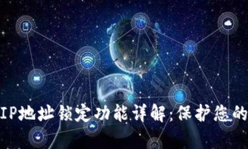 : tpwallet的IP地址锁定功能详解：保护您的数字资产安全