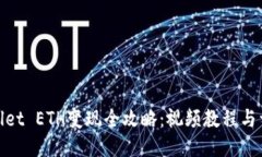 : TPWallet ETH变现全攻略：视频教程与详细步骤