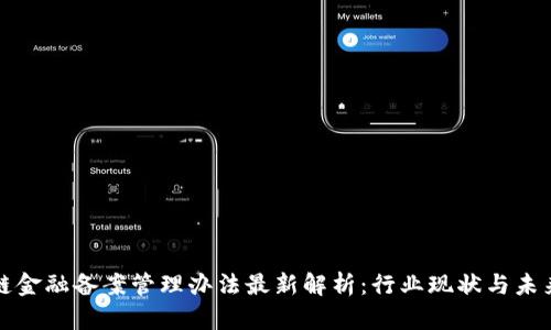 区块链金融备案管理办法最新解析：行业现状与未来趋势