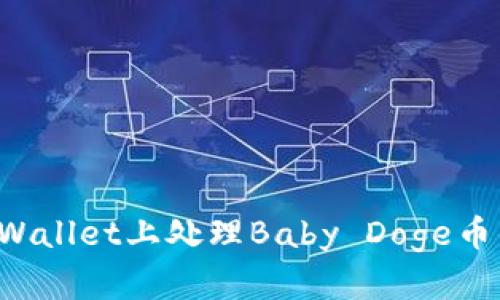 如何在TP Wallet上处理Baby Doge币的销售问题