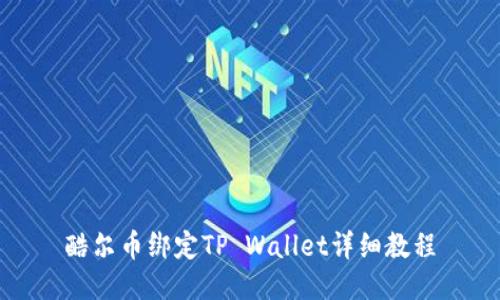 酷尔币绑定TP Wallet详细教程