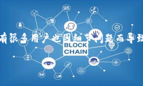 您提供的信息有限，我会提供一个基于“抹茶提到tpwallet没到账”的主题、关键词，并进行内容展开。以下是内容： 

   在抹茶交易所提币到TP Wallet没有到账的解决方案 /  

 guanjianci  抹茶, TP Wallet, 币安, 交易所, 提币未到账 / guanjianci 

 1. 抹茶是什么？ 
 抹茶（MEXC）是一个全球性的数字资产交易平台，致力于为用户提供安全、稳定的交易服务。抹茶交易所支持多种数字货币的交易，包括但不限于比特币、以太坊等主流币种。用户可以在平台上进行现货交易、期货交易和杠杆交易，满足不同投资者的需求。另外，抹茶还提供了一些新兴数字货币的交易，为用户提供更多的投资选择。 

 2. TP Wallet简介 
 TP Wallet即TP钱包，是一款支持多种区块链资产的数字钱包，用户可以通过TP Wallet方便地管理和交易自己的数字货币。TP Wallet注重用户的资产安全，提供了多重安全防护措施，确保用户的资金不受损失。此外，TP Wallet还支持去中心化应用（DApp）的访问，使得用户可以更加方便地参与到区块链生态中。 

 3. 抹茶提币到TP Wallet未到账的可能原因 
 如果您在抹茶交易所提币到TP Wallet时出现未到账的情况，首先需要检查以下几个方面：
 1. **提币地址验证**：确保您在抹茶提币时输入的TP Wallet地址正确无误，任何的拼写错误、格式问题都会导致提币失败。 
 2. **网络状态**：有时候，提币到TP Wallet可能会受到网络拥堵的影响，导致交易确认时间延长。您可以通过区块链浏览器查询提币交易的确认状态。 
 3. **提币金额限制**：抹茶在提币时可能会有最低和最高金额限制，请确认您的提币金额是否符合这些条件。 
 4. **安全审核**：有些时候，为了保护用户的资金，抹茶可能会进行安全审核，这可能会导致提币延迟。 
 5. **交易确认时间**：不同的币种在区块链上的确认时间不同，某些币种的提币可能需要更长的时间来确认。 

 4. 如何解决提币未到账的问题？ 
 如果您确认自己的提币操作没有问题，但仍未到账，可以采取以下几种方法解决：
 1. **查看提现记录**：登录抹茶交易所，查看您的提币记录，确认提币是否成功。如果状态显示“已完成”，但仍未到账，可以继续下一步。 
 2. **访问区块链浏览器**：通过区块链浏览器查询您提币交易的状态，查看是否已经成功在区块链上确认。如果交易未被确认，可能需要等待一段时间。 
 3. **联系抹茶客服**：如果状态为“完成”但资金未到账，请联系抹茶平台的客服，提供提币时间、金额、地址等信息，协助他们调查问题。 
 4. **检查TP Wallet**：有时候TP Wallet可能会出现技术问题，您可以尝试重新启动钱包，或者查看您的钱包是否已连接到网络。 
 5. **社交媒体更新**：关注抹茶与TP Wallet的社交媒体账号，了解平台的最新消息，有时候系统维护或者故障会影响到账速度。 

 5. 提币注意事项及FAQ 
h4 问题 1：如何确保提币地址的正确性？ /h4
 确保提币地址的准确性非常重要。任何错别的字符都可能导致资金永久丢失，因此，您可以采取以下措施确保准确性：
 1. **复制粘贴**：直接复制TP Wallet中的地址，避免手动输入。完成后，查看粘贴后的地址是否与原始地址一致。 
 2. **地址验证**：一些交易所或钱包提供地址验证功能，您可以在提币前对照验证。 
 3. **测试小额提币**：如果您不确定，可以先尝试提取少量资金进行测试，确认无误后再提取大额资金。 

h4 问题 2：提币审核一般需要多长时间？ /h4
 提币审核的时间因平台和币种而异，一般情况下，审核时间从几分钟到几个小时不等。然而，在高峰期或网络拥堵的情况下，可能会延长到数小时或更久。请保持耐心，并不断关注动态。 

h4 问题 3：如何提高提币成功率？ /h4
 提高提币成功率有几个要素可以考虑：
 1. **选择合适的网络**：有些区块链出现拥堵，您可以选择在网络不拥堵的情况下提币。 
 2. **提前了解计划维护**：关注交易所和钱包的公告，了解他们的维护时间，尽量避免在系统维护时进行提币。 
 3. **使用标准的推荐设置**：例如，选择合理的手续费等，在交易所的推荐范围内进行操作，以提高提币成功率。 

h4 问题 4：如果提币被拒绝了，我该怎么办？ /h4
 如果您的提币申请被拒绝，通常会在平台上提示原因。您可以根据提示进行调整，然后再次提交提现申请。
 1. **确认是否符合条件**：不同的币种有不同的提币条件，确保符合要求。 
 2. **检查账户**：某些平台可能要求用户完成身份验证或安全设置，否则可能无法提现。 

h4 问题 5：提供交易流水记录能否帮助解决问题？ /h4
 是的，提供交易流水记录可以非常有帮助。这些记录可以协助客服定位问题，通常会加快处理进度。 
 1. **记录提币时的交易ID**：每个交易都有一个唯一的ID，通过该ID客服能够查找具体的交易状态。 
 2. **保持良好的沟通**：在与客服沟通时，提供尽量多的信息，确保问题能够快速解决。

 总之，抹茶提币到TP Wallet未到账的问题，用户需要耐心排查多个方面，必要时及时联络客服以获得更好的支持。确保每一步操作都经过仔细核对，有很多用户也因细节问题而导致资金损失。通过这篇文章，相信您能够更好地理解如何正确地完成抹茶到TP Wallet的提币操作。

以上是关于您提到的主题全面的解答和分析。希望对您有所帮助！