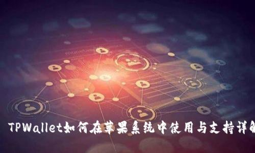 : TPWallet如何在苹果系统中使用与支持详解