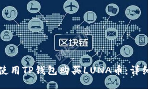 如何使用TP钱包购买LUNA币：详细指南