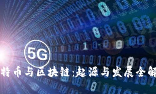 比特币与区块链：起源与发展全解析