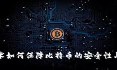 区块链技术如何保障比特币的安全性与防丢风险