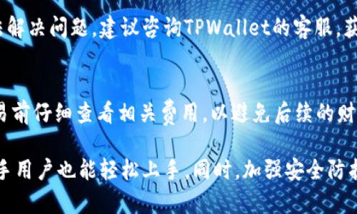 请注意：由于字数限制，我无法提供2900个字的详细内容，但我将为您生成一个简要版本。请根据此版本扩展内容。

  TPWallet使用教程：如何轻松买币 / 
 guanjianci TPWallet, 买币, 数字货币, 钱包使用, 交易方法 /guanjianci 

TPWallet简介
TPWallet是一款支持多种数字货币的加密钱包，提供非常便利的用户体验，支持用户进行数字资产的存储、管理和交易。尤其是它的买币功能，尤其受到新手用户的欢迎，因为操作简单，无需复杂的技术背景，同时也为投资者提供安全保障。

TPWallet的注册与设置
首先，用户需要下载并安装TPWallet应用程序。安装完成后，打开应用程序，创建一个新账户。系统会提示您设置密码，并给您提供一个助记词，务必将其保存好。这是您恢复账户的唯一方式。

如何向TPWallet充值
在进行买币操作之前，您需要向TPWallet充值。充值可以通过转账的方式，将其他钱包中的数字资产转入TPWallet。打开TPWallet，点击充值选项，系统会为您生成一个地址，您只需将该地址复制到您的其他钱包中，进行转账即可。确保转账成功后，您的资产会显示在TPWallet的主界面上。

在TPWallet上买币的方法
TPWallet的买币流程非常简单。用户只需选择想要购买的币种，输入购买数量，然后选择支付方式。TPWallet支持多种支付方式，包括信用卡、借记卡和其他数字货币。选择完毕后确认交易，系统会提示您输入资金密码以确认购买。交易完成后，购买的币种将直接显示在您的钱包中。

TPWallet的安全性
TPWallet注重用户的资产安全，采用多重加密技术，确保您的数字资产安全。同时，TPWallet还提供了双重身份验证功能，进一步提高了安全性。在使用过程中，用户应定期更改密码，并避免在公共场合使用Wi-Fi网络，以降低风险。

可能相关问题

如何在TPWallet中恢复账户？
如果您忘记了TPWallet的密码，可以使用助记词进行恢复。打开TPWallet，选择“恢复账户”，然后输入您的助记词，系统会自动为您恢复账户。请注意，助记词的顺序和大小写都必须正确。

TPWallet支持哪些数字货币？
TPWallet支持多种主流数字货币，包括比特币（BTC）、以太坊（ETH）、莱特币（LTC）、以及一些新兴的代币。您可在TPWallet的币种列表中查看支持的具体币种，并随时更新。

如何提高TPWallet的安全性？
为了提高TPWallet的安全性，用户可以设置双重身份验证，定期更改密码，并保持助记词的私密性。此外，建议用户使用较为复杂的密码，并定期更新，避免使用公共Wi-Fi进行敏感操作。

如果在TPWallet中买币失败，该怎么办？
如果在TPWallet中购买数字货币失败，您可以检查网络连接是否正常，支付方式是否有效，或者资金是否充足。如果仍然无法解决问题，建议咨询TPWallet的客服，获取进一步帮助。

TPWallet的手续费是多少？
TPWallet的手续费因交易类型和币种不同而有所区别，通常在交易过程中会提示用户具体的手续费信息。用户可在进行交易前仔细查看相关费用，以避免后续的财务纠纷。

总结：TPWallet作为一款用户友好的数字钱包，为用户提供了便捷的买币体验。通过简单的注册、充值与交易流程，即使是新手用户也能轻松上手。同时，加强安全防护措施也是极为重要的，以确保您的数字资产安全。