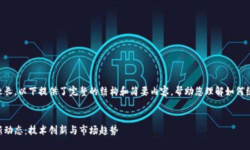 由于请求内容较长，以下提供了完整的结构和简要内容，帮助您理解如何组织与扩展内容。


阿里区块链最新动态：技术创新与市场趋势